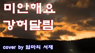 강허달림 - 미안해요  cover by 엄마의 서재【가사첨부】