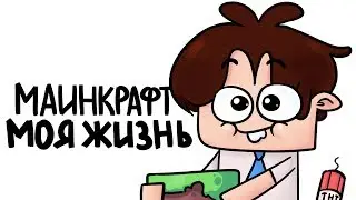 Майнкрафт Это Моя Жизнь, МАААЙНКРАФТ (анимация)
