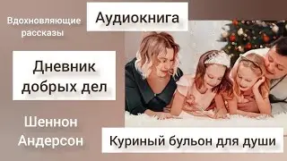 Дневник добрых дел #рассказ автор Шеннон Андерсон