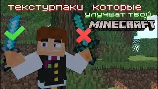 ТЕКСТУРПАКИ которые улучшат твой MINECRAFT!