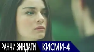 РАНЧИ ЗИНДАГИ КИСМИ 4 | БО ЗАБОНИ ТОЧИКИ