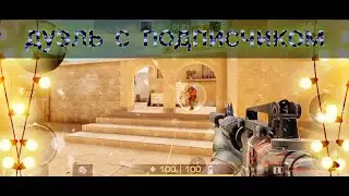 дуэль с подписчиком в Стандофф 2! кто победил?