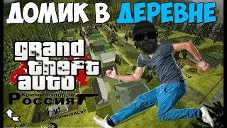 CRMP: Домик в Деревне | House RolePlay