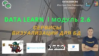 DATALEARN | DE - 101 | МОДУЛЬ 2-6: Сервисы визуализации для базы данных