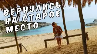 Неос Мармарас, Греция: Автодом, Бюджет на Пределе! Вернулись на пляж с Рыжим Котом и Псом.