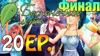 Прохождение Бесконечное Лето(Everlasting Summer)[ФИНАЛ 1]{20 EP.}