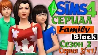 Симс 4 сериал Family Black - симс 4 сериалы (С3Ч1). TS4