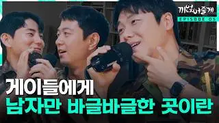 '게이'들에게 '남초사회'란? | 끼얹어줄게 EP.5