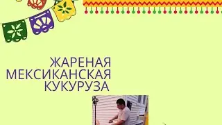 ЖАРЕНАЯ МЕКСИКАНСКАЯ 🌽
