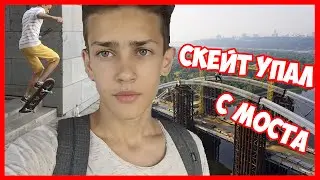 VLOG ● Скейт Упал С Моста | Крутые Трюки Скейтеров