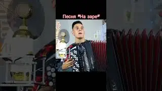 Песня 