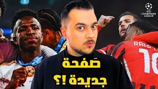 ريال مدريد وميلان | انتقام لياو ورد فيني | يوفنتوس وليل | انتر وارسنال | برشلونة  ليفربول  ليفركوزن