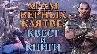 Храм Верных Клятве: Квест и Книги | Дополнение Отпрыски Ителии | Глава Золотая Дорога | TESO