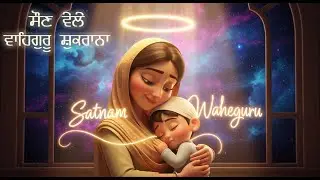 Waheguru Shukrana | ਵਾਹਿਗੁਰੂ ਸ਼ੁਕਰਾਨਾ 😴🌙 | Sleeping Song for Kids