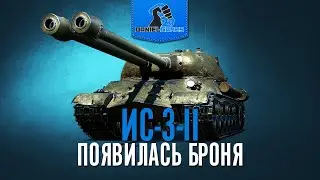 ИС-3-2 - ПОЯВИЛАСЬ БРОНЯ? - ОБЗОР