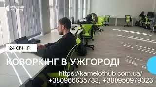 Місце, де є світло та інтернет.  Коворкінг Ужгород KamelotHUB