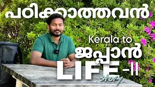 ജപ്പാനിൽ വന്നതിന്റെ പിന്നിൽ , സ്വത്തിനു വേണ്ടി എന്തും ചെയ്യുന്നവർ.. 