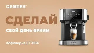 Кофеварка CENTEK СТ-1164
