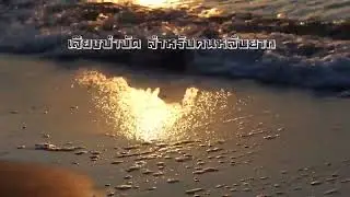 เสียงบำบัด สำหรับคนหลับยาก