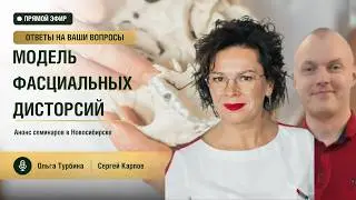 Модель фасциальных дисторсий FDM