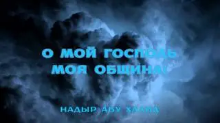 Надыр абу Халид - О мой Господь, моя община!