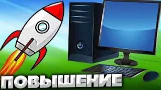 ДЕЙСТВЕННЫЙ СПОСОБ ПОВЫШЕНИЯ ПРОИЗВОДИТЕЛЬНОСТИ,ФПС,БЫСТРОТЫ ДЛЯ ВАШЕГО ПК ИЛИ ИГР | CSGO,DOTA И Т.Д