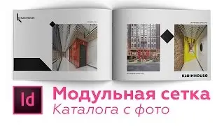 Модульная сетка каталога с фото в Индизайн