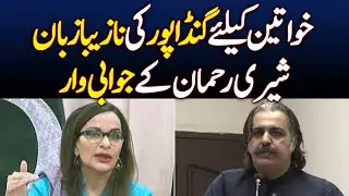 Gandapur language about women is condemnable: Sherry Rehman - Aaj News