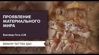 Проявление материального мира. Бхагавад-Гита 2.28. Вишну-таттва дас. Барнаул. 07.07.2024