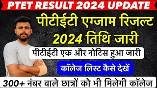PTET RESULT 2024 !! कॉलेज लिस्ट हुईं जारी !! एक और नोटिस हुआ जारी !! कटऑफ़ !! Counselling kab hogi