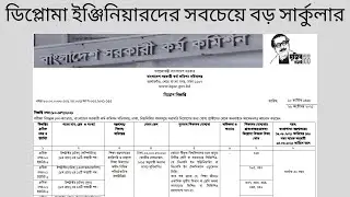 Diploma Engineer job circular || এই বছরের সব থেকে বড় ডিপ্লোমা জব সার্কুলার