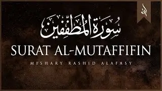 Surat Al-Mutaffifin (The Cheats) | Mishary Rashid Alafasy | مشاري بن راشد العفاسي | سورة المطففين
