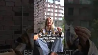 ТЕСТ Каким тебя видят окружающие люди? #энергия #эмоции #коучинг #саморазвитие