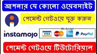 আপনার ওয়েবসাইটে কীভাবে পেমেন্ট গেটওয়ে সেটআপ করবেন - আজই পেমেন্ট গ্রহণ করুন