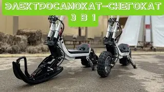 Новинка! Электросамокат зимний G63 3 в 1: колеса, лыжа, гусеница.