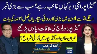 Big Action In Next 3 Days | Gandapur's Software Updated, PTI Neutralised, Imran Khan In Trouble
