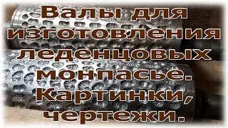 Валы для изготовления леденцовых монпасье. Картинки, чертежи.