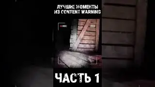 ЛУЧШИЕ МОМЕНТЫ В CONTENT WARNING #1 #shorts #contentwarning #contentwarninggame #ржака #мем