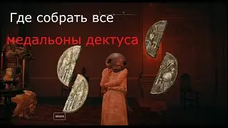Гайд где находятся все медальоны дектуса ELDEN RING
