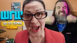 ШГШ 4 СЕЗОН 32-33 СЕРИЯ 👉РЕАКЦИЯ КУРАПОВА👈