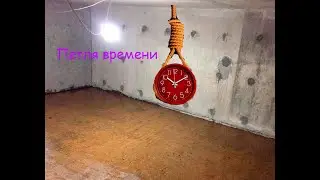 ТРЕЙЛЕР ПЕТЛЯ ВРЕМЕНИ