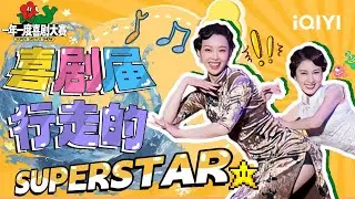 【特辑】这年头连喜人都秒变爱豆了？？？🤣谁才是那个最佳的Super Star？！| 一年一度喜剧大赛2 | Super Sketch Show 2 | iQIYI爆笑宇宙