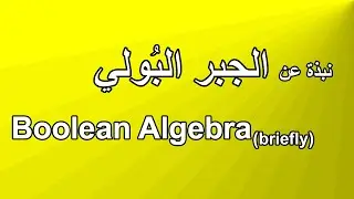Boolean Algebra (Briefly) - نبذة عن الجبر البولي
