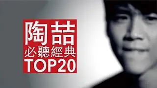 陶喆 必聽經典20首MV | David Tao TOP20 MV 串燒 無間斷 完整聆聽 KTV必唱 經典K歌 回憶殺 愛我還是他 就是愛你 普通朋友 今天妳要嫁給我 愛很簡單 天天 小鎮姑娘 沙灘