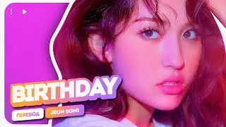 🎂 | Jeon Somi – BIRTHDAY ( перевод на русский + color coded lyrics )