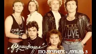 Фрістайл - Я тебе не верю. Live 1989.