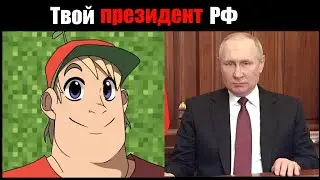 Mr. Incredible Becoming Old - Твой президент РФ