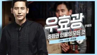 [중화권 인물] 한국 사위 우블리, 우효광의 모든 것