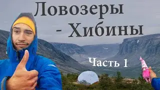 Соло поход по 2 высочайшим точкам севера | Часть 1
