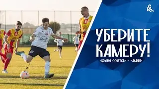 Уберите камеру! «Крылья Советов» – «Алания»